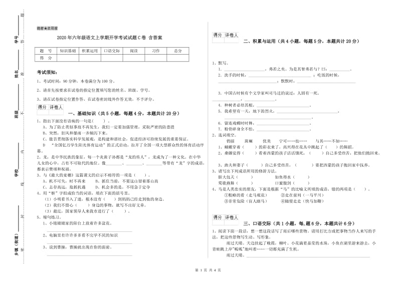 2020年六年级语文上学期开学考试试题C卷 含答案.doc_第1页