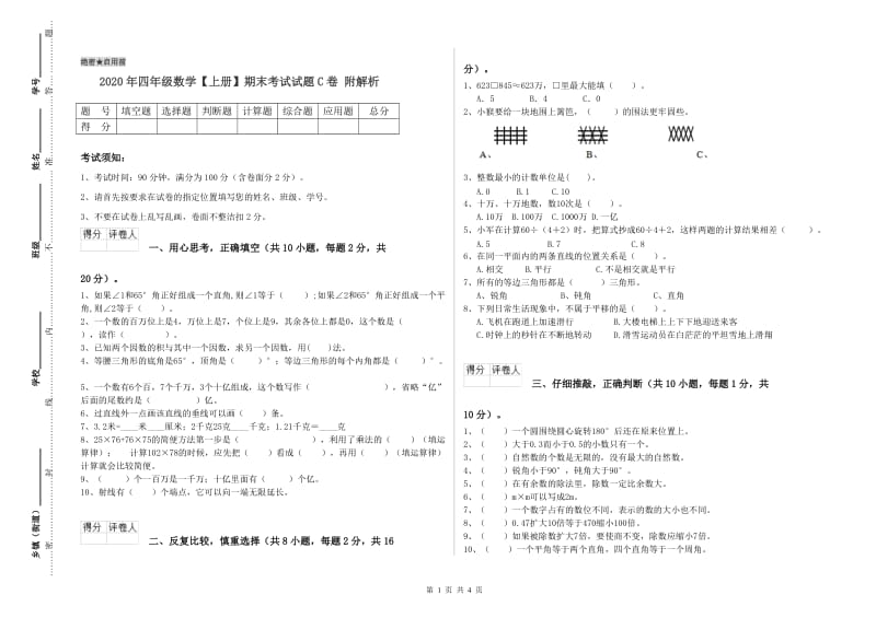 2020年四年级数学【上册】期末考试试题C卷 附解析.doc_第1页