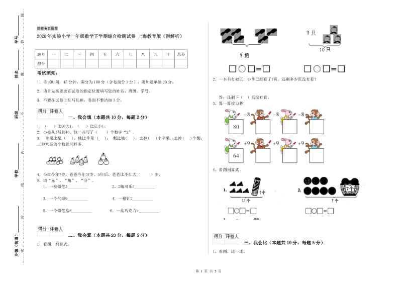 2020年实验小学一年级数学下学期综合检测试卷 上海教育版（附解析）.doc_第1页