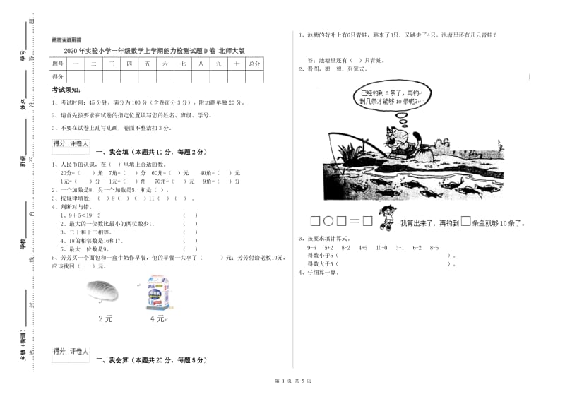 2020年实验小学一年级数学上学期能力检测试题D卷 北师大版.doc_第1页