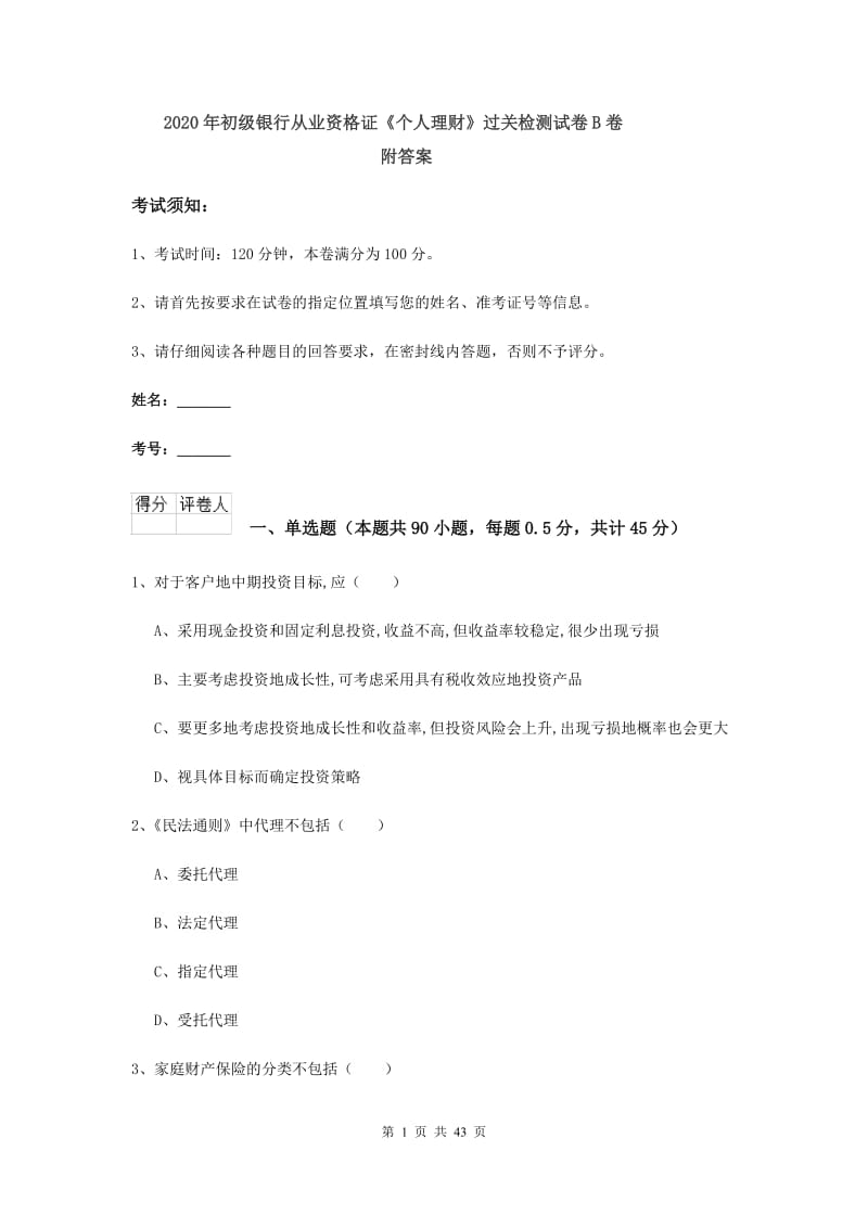 2020年初级银行从业资格证《个人理财》过关检测试卷B卷 附答案.doc_第1页