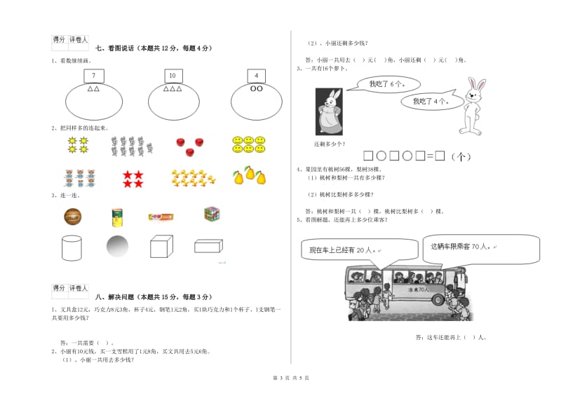 2020年实验小学一年级数学【下册】开学考试试题D卷 江苏版.doc_第3页