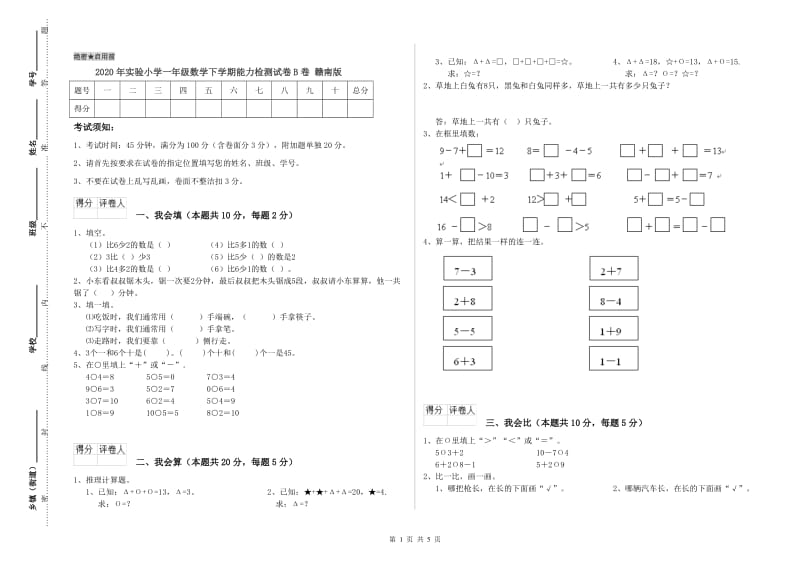 2020年实验小学一年级数学下学期能力检测试卷B卷 赣南版.doc_第1页