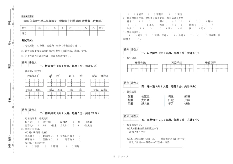 2020年实验小学二年级语文下学期提升训练试题 沪教版（附解析）.doc_第1页