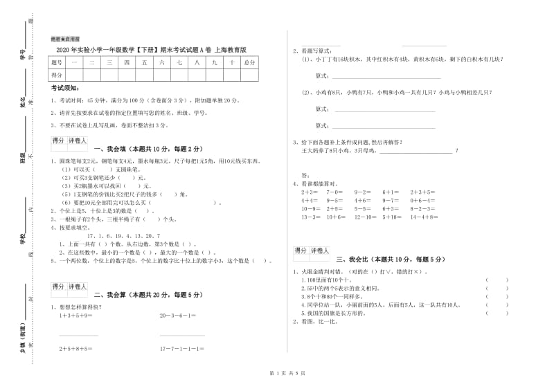 2020年实验小学一年级数学【下册】期末考试试题A卷 上海教育版.doc_第1页