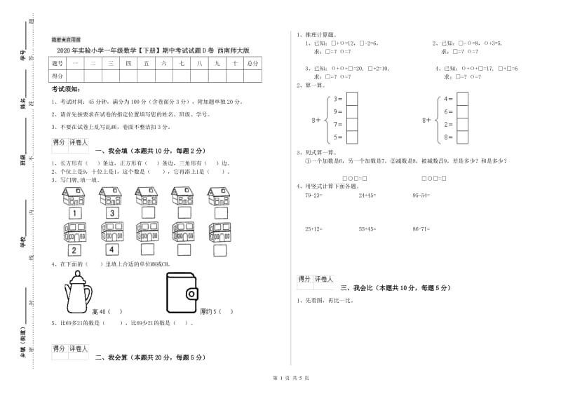 2020年实验小学一年级数学【下册】期中考试试题D卷 西南师大版.doc_第1页