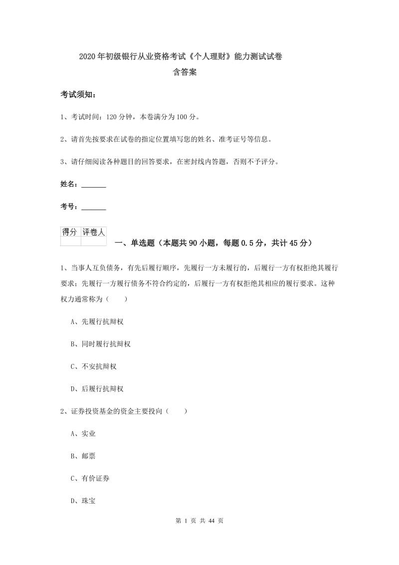 2020年初级银行从业资格考试《个人理财》能力测试试卷 含答案.doc_第1页