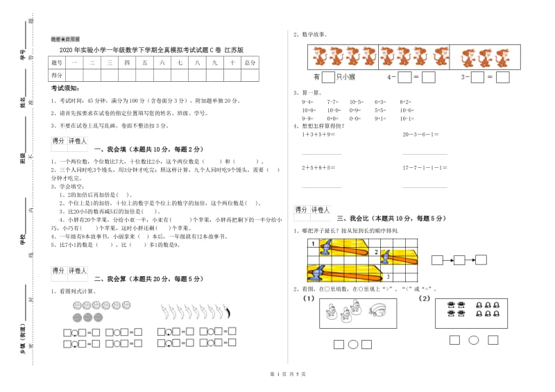 2020年实验小学一年级数学下学期全真模拟考试试题C卷 江苏版.doc_第1页