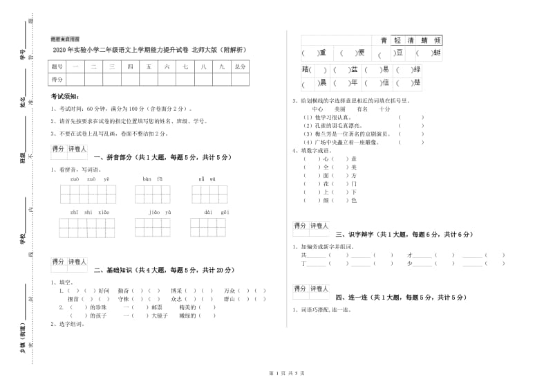 2020年实验小学二年级语文上学期能力提升试卷 北师大版（附解析）.doc_第1页