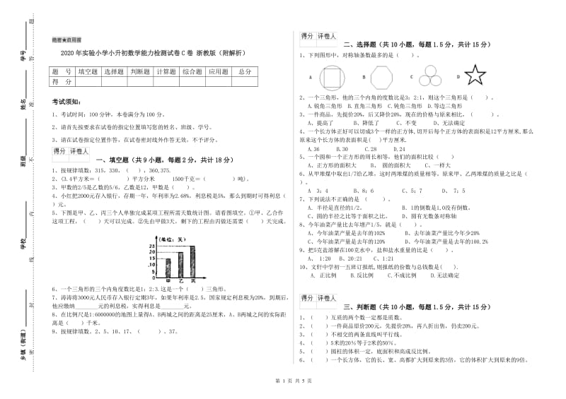 2020年实验小学小升初数学能力检测试卷C卷 浙教版（附解析）.doc_第1页