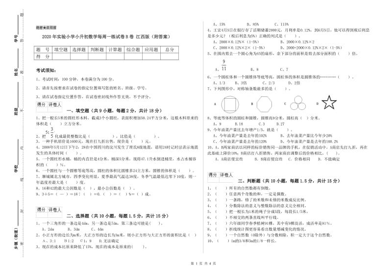 2020年实验小学小升初数学每周一练试卷B卷 江西版（附答案）.doc_第1页