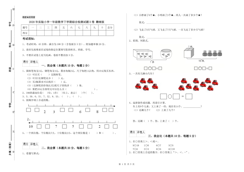 2020年实验小学一年级数学下学期综合检测试题D卷 赣南版.doc_第1页