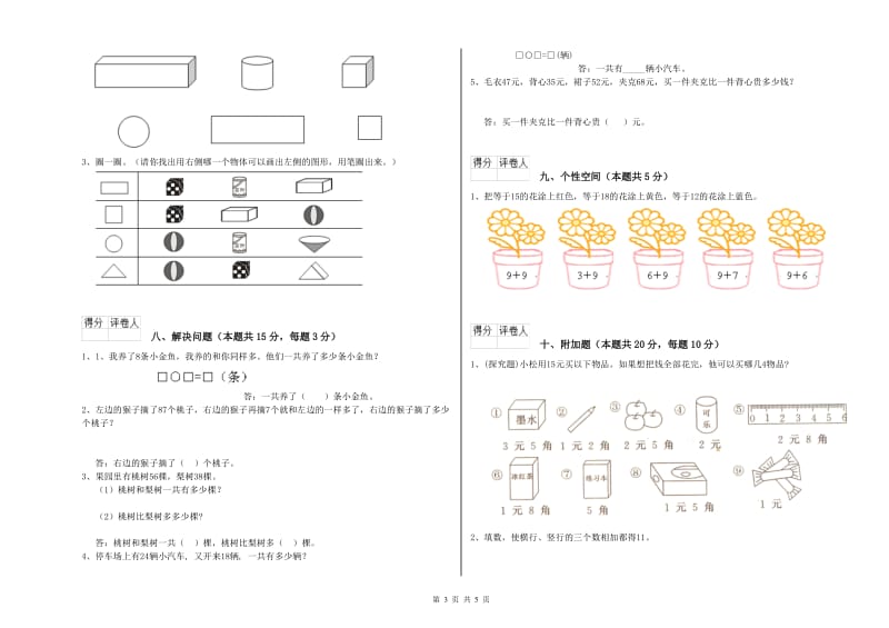 2020年实验小学一年级数学下学期综合检测试题D卷 赣南版.doc_第3页