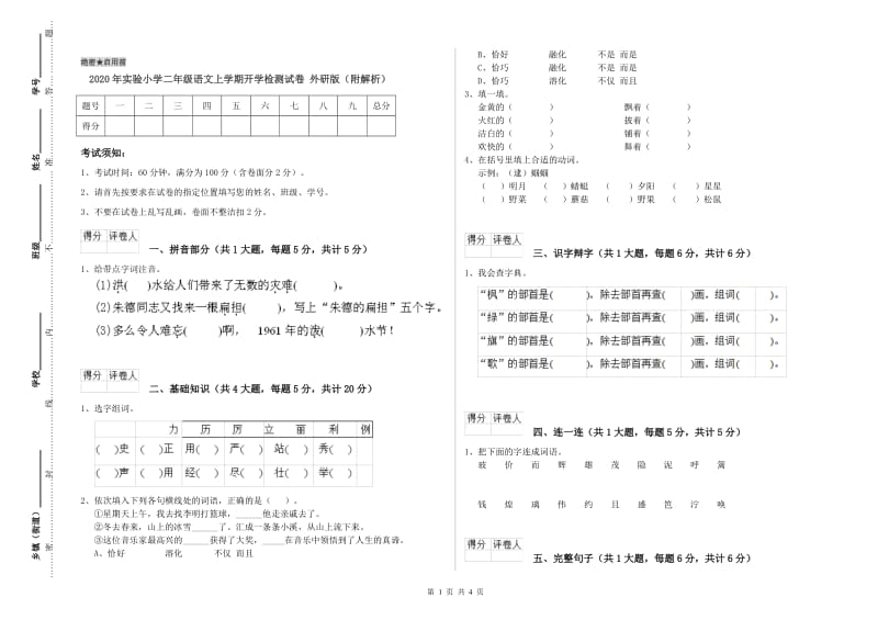 2020年实验小学二年级语文上学期开学检测试卷 外研版（附解析）.doc_第1页