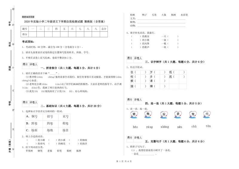 2020年实验小学二年级语文下学期自我检测试题 豫教版（含答案）.doc_第1页