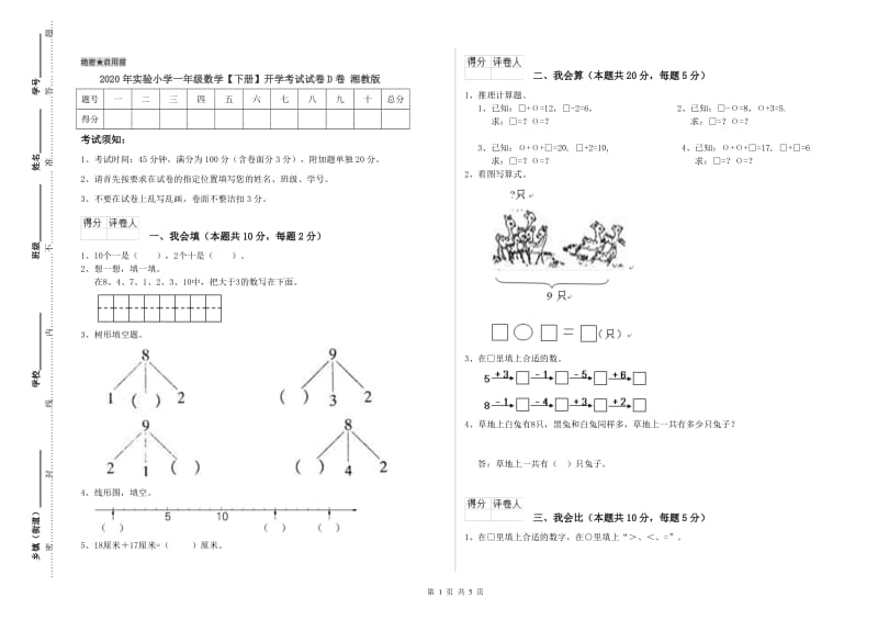 2020年实验小学一年级数学【下册】开学考试试卷D卷 湘教版.doc_第1页