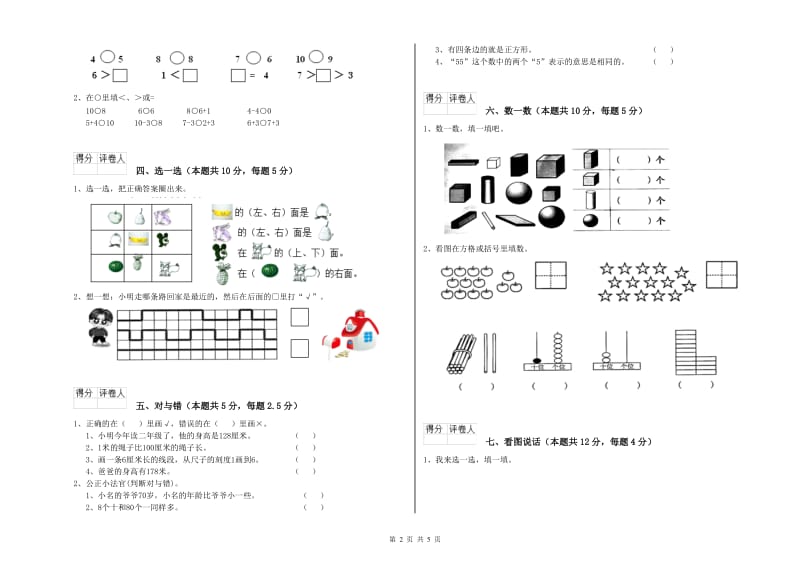 2020年实验小学一年级数学【下册】开学考试试卷D卷 湘教版.doc_第2页