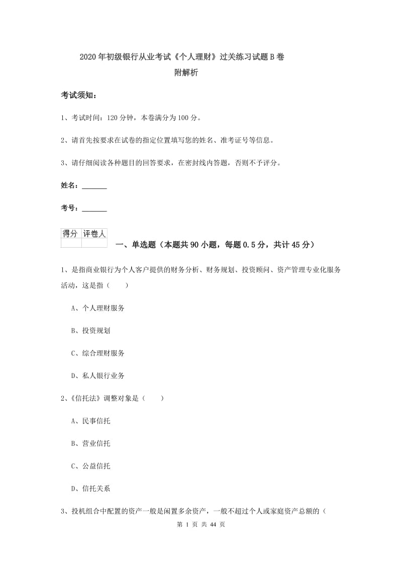 2020年初级银行从业考试《个人理财》过关练习试题B卷 附解析.doc_第1页