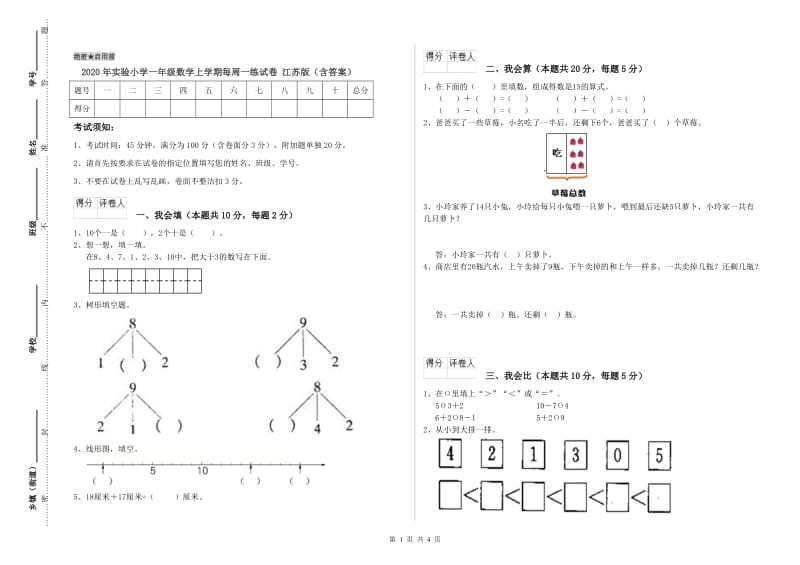 2020年实验小学一年级数学上学期每周一练试卷 江苏版（含答案）.doc_第1页