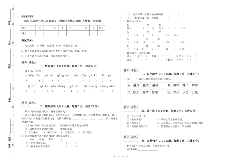 2020年实验小学二年级语文下学期同步练习试题 人教版（含答案）.doc_第1页