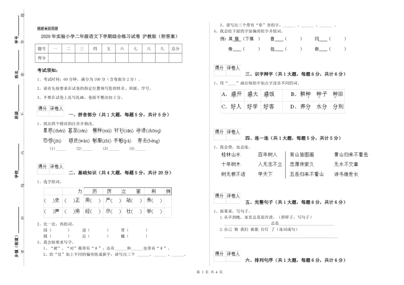 2020年实验小学二年级语文下学期综合练习试卷 沪教版（附答案）.doc_第1页