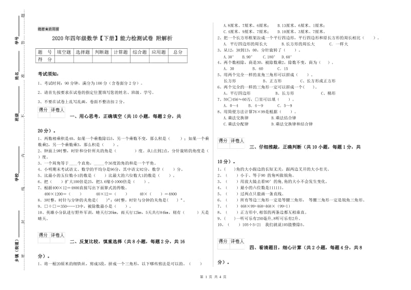 2020年四年级数学【下册】能力检测试卷 附解析.doc_第1页