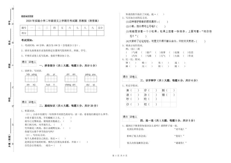 2020年实验小学二年级语文上学期月考试题 苏教版（附答案）.doc_第1页