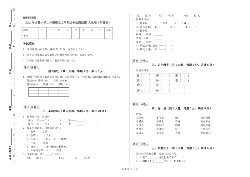 2020年实验小学二年级语文上学期综合检测试题 人教版（附答案）.doc_第1页