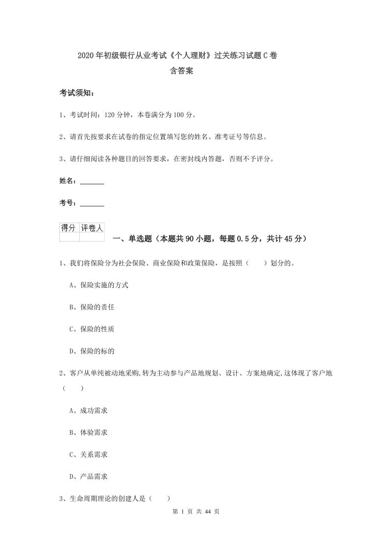 2020年初级银行从业考试《个人理财》过关练习试题C卷 含答案.doc_第1页