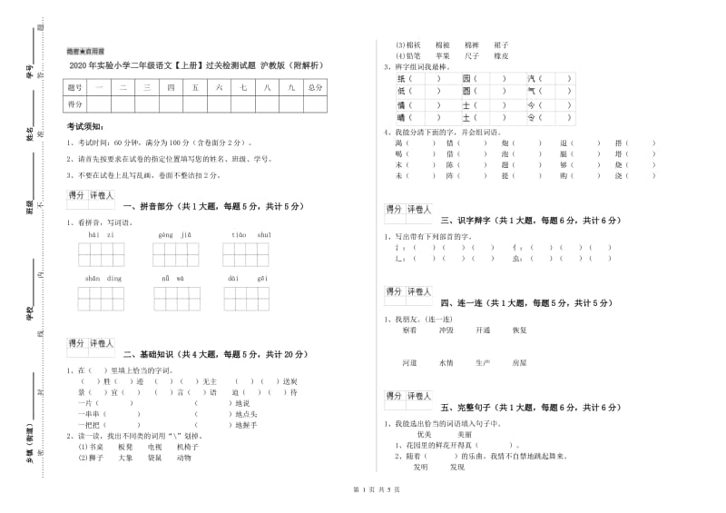 2020年实验小学二年级语文【上册】过关检测试题 沪教版（附解析）.doc_第1页