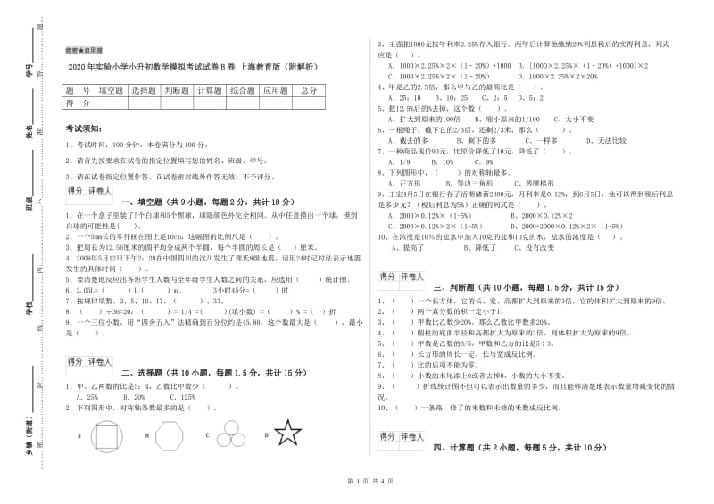 2020年实验小学小升初数学模拟考试试卷B卷 上海教育版（附解析）.doc_第1页