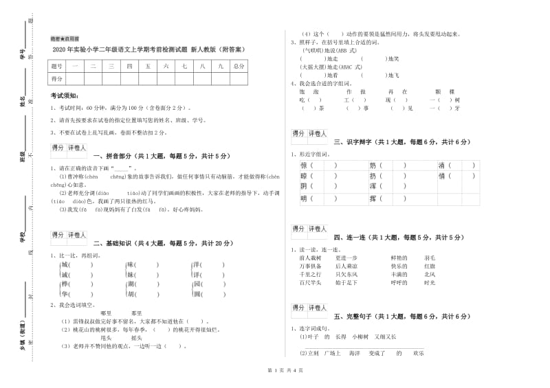 2020年实验小学二年级语文上学期考前检测试题 新人教版（附答案）.doc_第1页