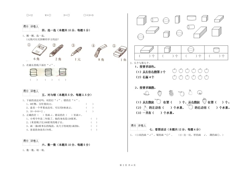 2020年实验小学一年级数学【下册】全真模拟考试试题C卷 人教版.doc_第2页