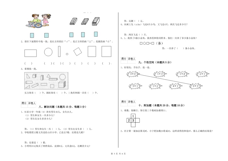 2020年实验小学一年级数学【下册】全真模拟考试试题C卷 人教版.doc_第3页