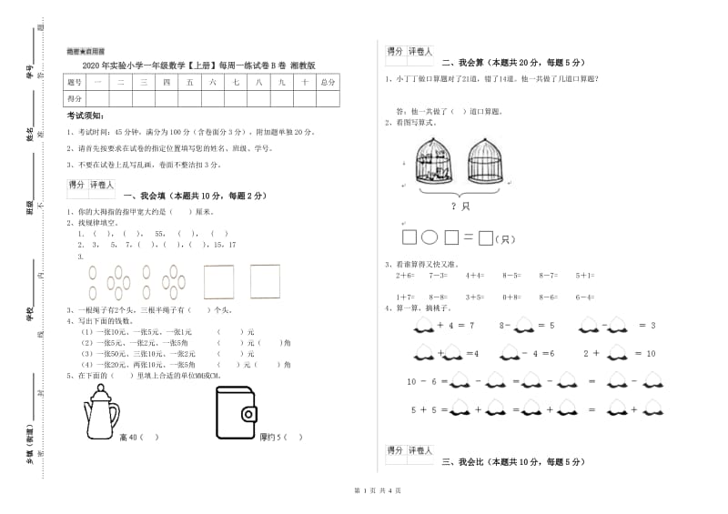 2020年实验小学一年级数学【上册】每周一练试卷B卷 湘教版.doc_第1页