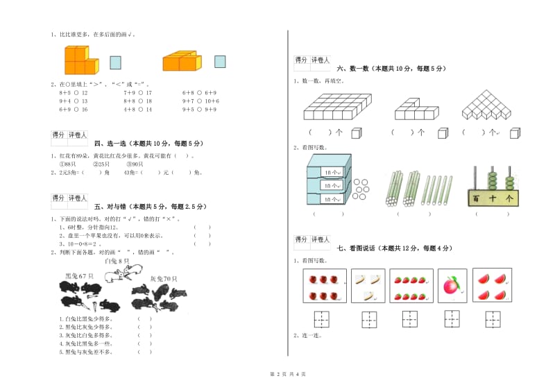 2020年实验小学一年级数学【上册】每周一练试卷B卷 湘教版.doc_第2页