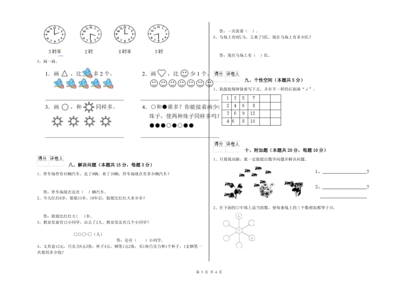 2020年实验小学一年级数学【上册】每周一练试卷B卷 湘教版.doc_第3页