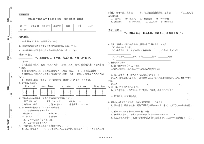 2020年六年级语文【下册】每周一练试题D卷 附解析.doc_第1页