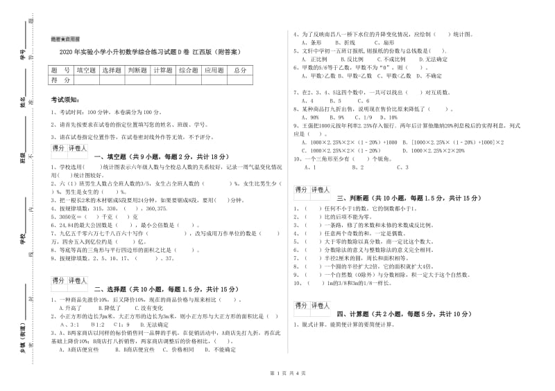 2020年实验小学小升初数学综合练习试题D卷 江西版（附答案）.doc_第1页