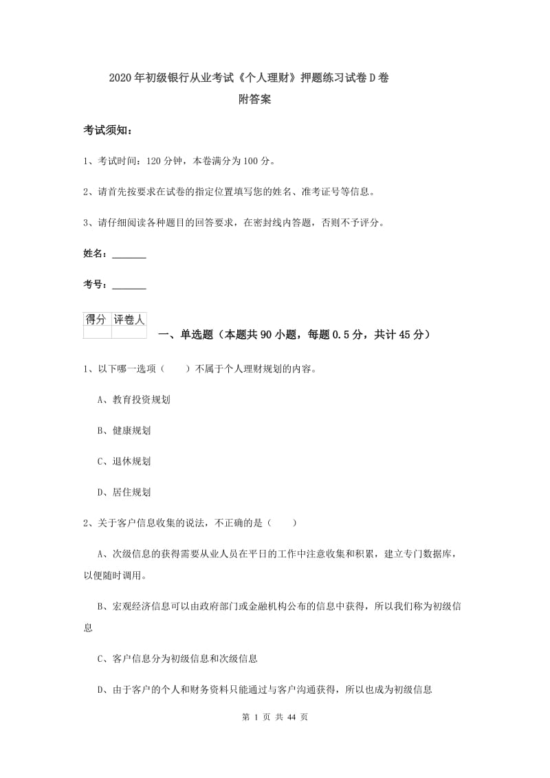 2020年初级银行从业考试《个人理财》押题练习试卷D卷 附答案.doc_第1页