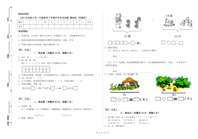 2020年实验小学一年级数学下学期开学考试试题 赣南版（附解析）.doc_第1页