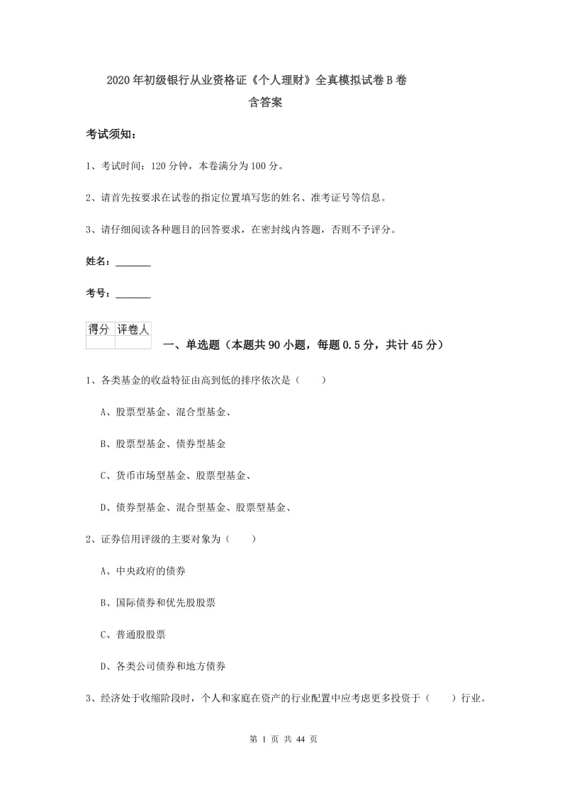 2020年初级银行从业资格证《个人理财》全真模拟试卷B卷 含答案.doc_第1页