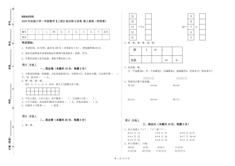 2020年实验小学一年级数学【上册】综合练习试卷 新人教版（附答案）.doc_第1页