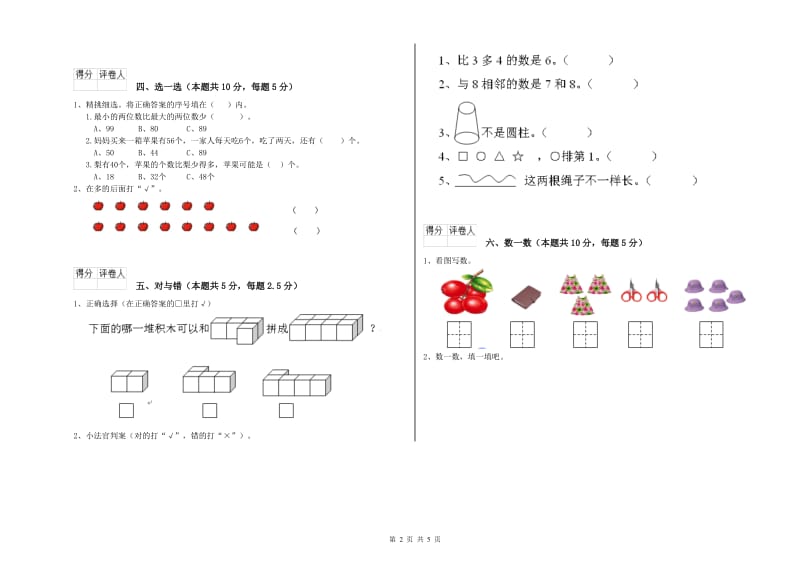 2020年实验小学一年级数学【上册】综合练习试卷 新人教版（附答案）.doc_第2页