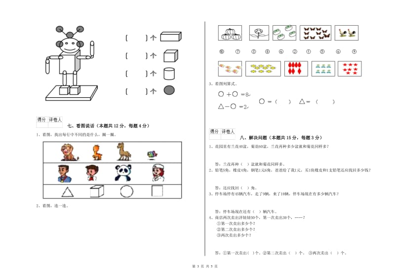 2020年实验小学一年级数学【上册】综合练习试卷 新人教版（附答案）.doc_第3页