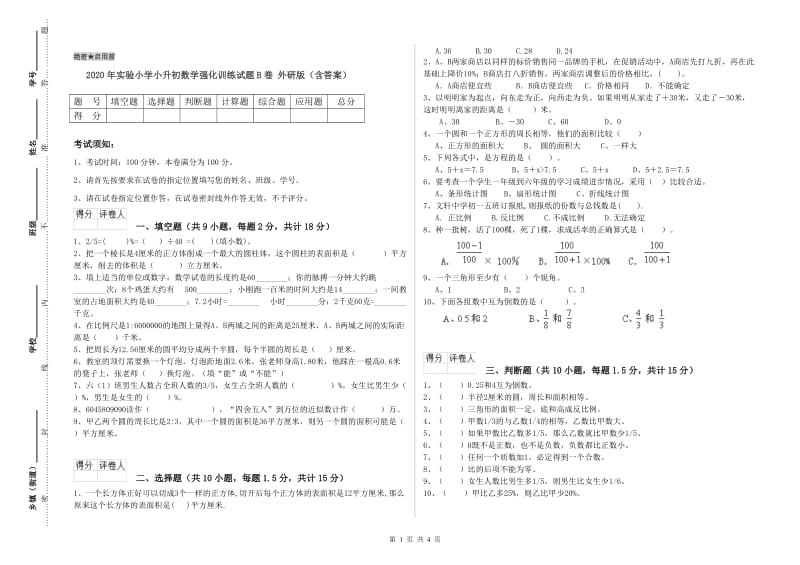 2020年实验小学小升初数学强化训练试题B卷 外研版（含答案）.doc_第1页