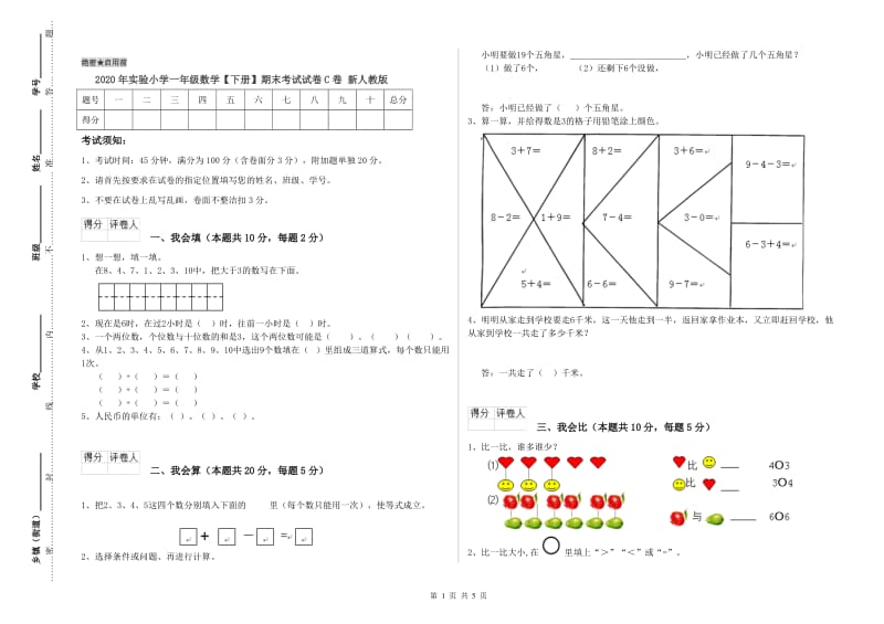 2020年实验小学一年级数学【下册】期末考试试卷C卷 新人教版.doc_第1页