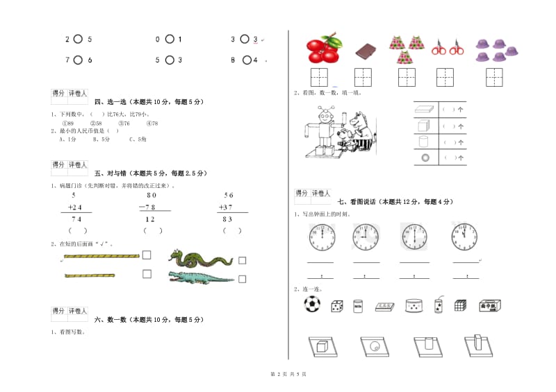 2020年实验小学一年级数学【下册】期末考试试卷C卷 新人教版.doc_第2页