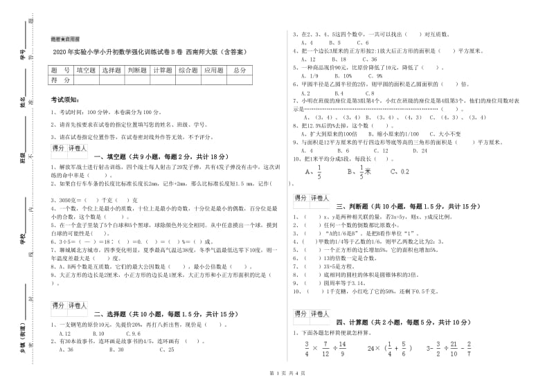 2020年实验小学小升初数学强化训练试卷B卷 西南师大版（含答案）.doc_第1页