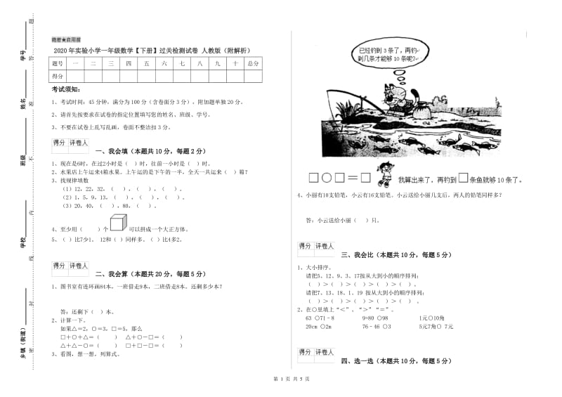 2020年实验小学一年级数学【下册】过关检测试卷 人教版（附解析）.doc_第1页